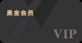 黑金会员