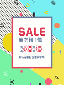 服饰促销活动宣传海报素材