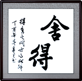 舍得毛笔字手写