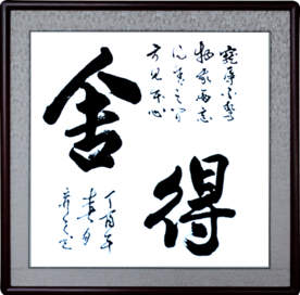 舍得手写毛笔字