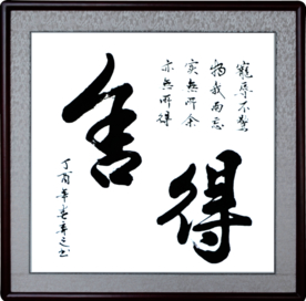 舍得手写毛笔字