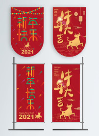 2021新年吊旗/道旗