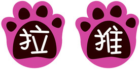 推拉标识