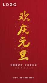 庆元旦
