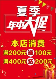 夏季年中大促