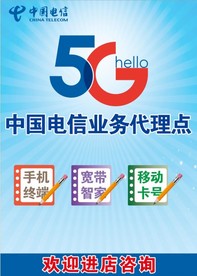 中国电信业务代理点
