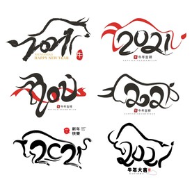 牛年2021艺术字