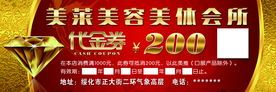 美容美体代金券