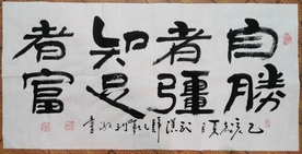 自胜者强知足者富-能利法师书法