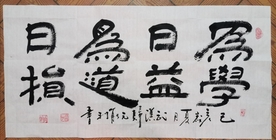 为学日益为道日损-能利法师书法