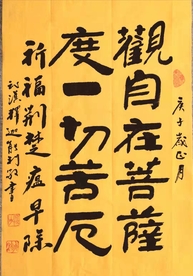 能利法师书观自在菩萨度一切苦厄