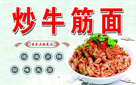 牛筋面