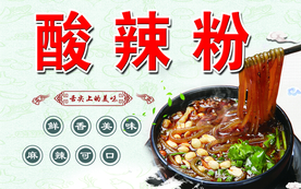 酸辣粉