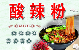 酸辣粉