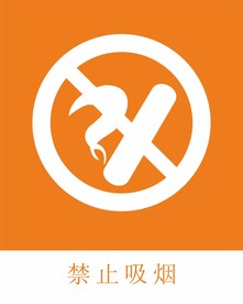 禁止吸烟