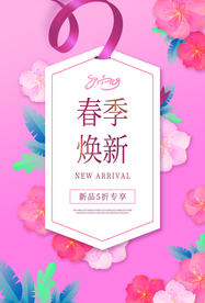 春季换新促销活动宣传海报素材