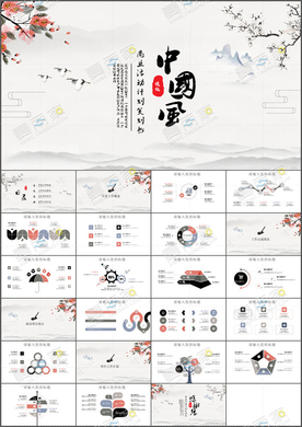 国风PPT