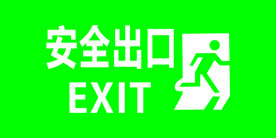 安全出口