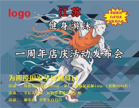 健身游泳周年庆活动