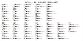 标志用公共信息图形符号