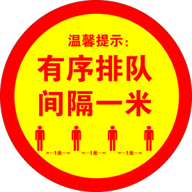 有序排队 间隔一米