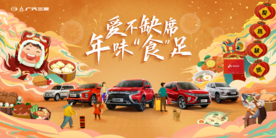广汽三菱汽车年夜饭海报