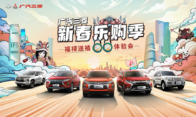 广汽三菱新年汽车团购促销海报
