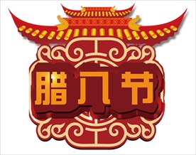 传统腊八节