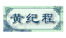 男生古风姓名贴