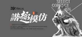 谐趣模仿