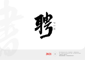 聘字书法字