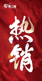 热销