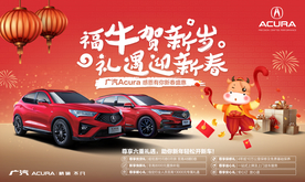 广汽讴歌牛年汽车海报