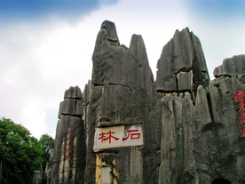 云南石林