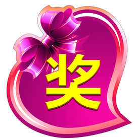 奖 心形