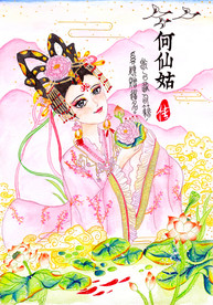 心中粉色何仙姑大唐风漫画