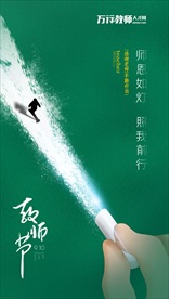 教师节