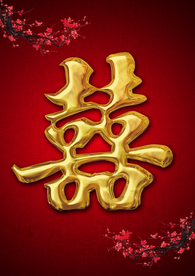 双喜字