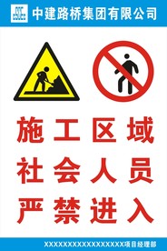 施工区域社会人员严禁进入