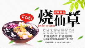烧仙草海报 banner