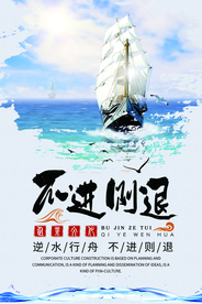 不进则退企业文化宣传海报素材