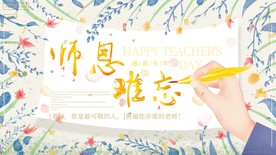 师恩难忘
