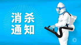 消杀通知banner