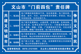 门前四包 责任牌