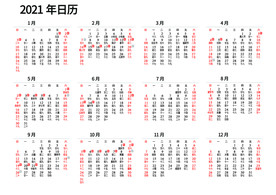 2021年日历