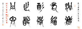 卿松柏书法  丹泉老窖酒