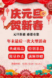 元旦促销海报