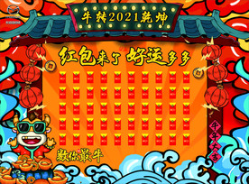 牛转2021乾坤 红包墙
