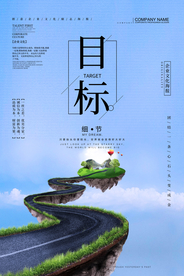 树立目标企业文化宣传海报素材