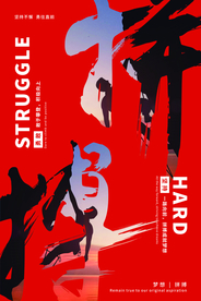 努力拼搏企业文化宣传海报素材